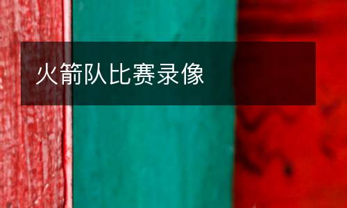 火箭隊比賽錄像