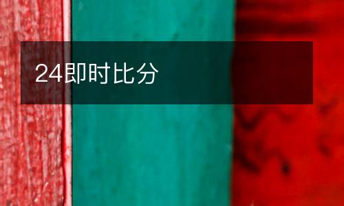 24即時(shí)比分