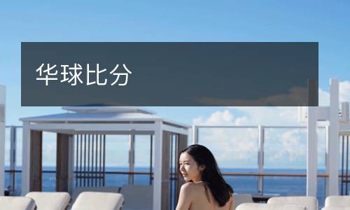 華球比分