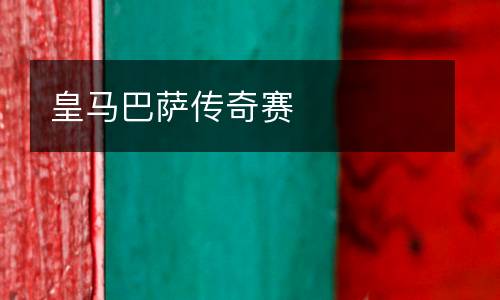 皇馬巴薩傳奇賽