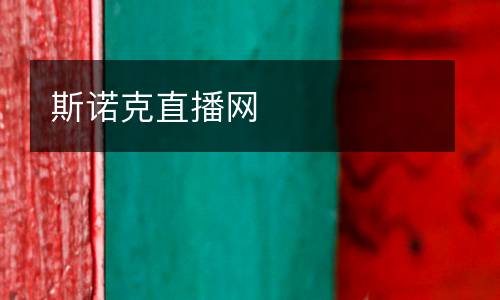 斯諾克直播網(wǎng)