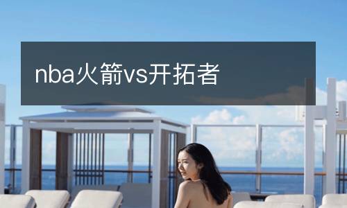 nba火箭vs開(kāi)拓者