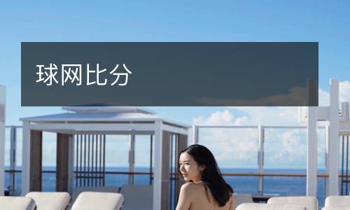 球網(wǎng)比分