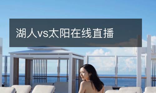 湖人vs太陽(yáng)在線直播