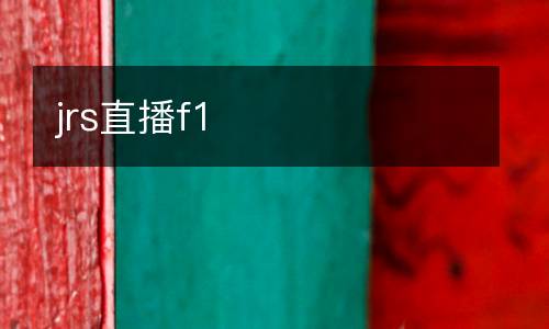 jrs直播f1
