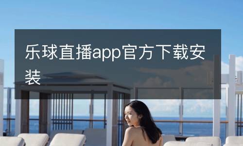樂(lè)球直播app官方下載安裝