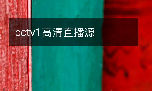 cctv1高清直播源