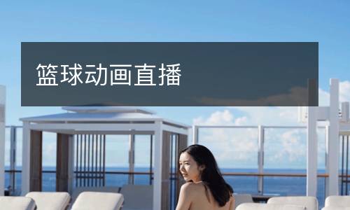 籃球動(dòng)畫直播