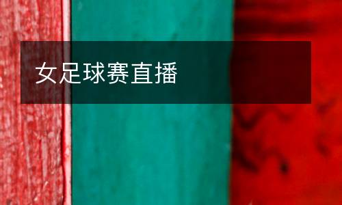 女足球賽直播