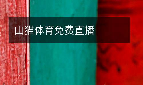 山貓體育免費(fèi)直播