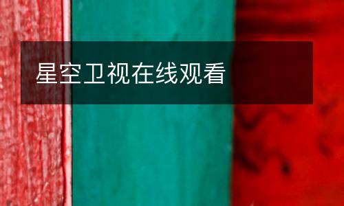 星空衛(wèi)視在線觀看