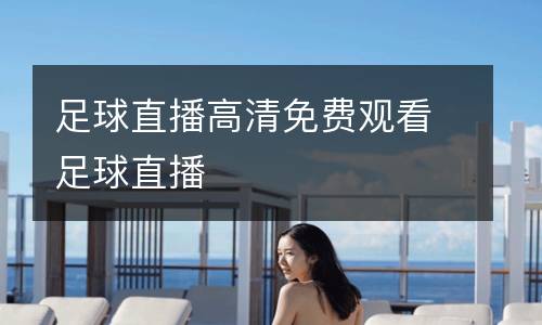 足球直播高清免費觀看足球直播