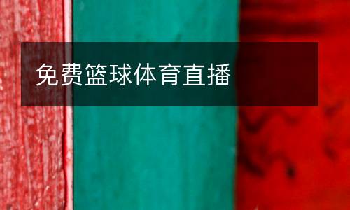 免費(fèi)籃球體育直播