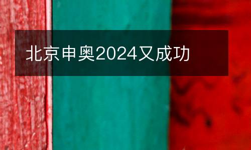 北京申奧2024又成功