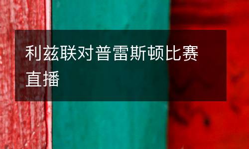 利茲聯(lián)對普雷斯頓比賽直播