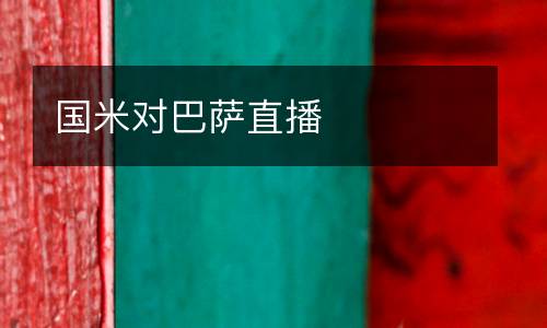 國米對巴薩直播