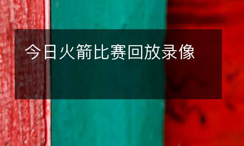今日火箭比賽回放錄像