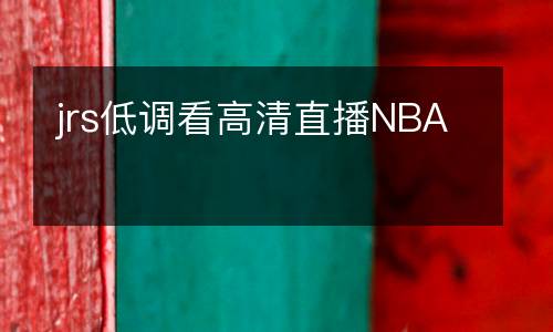 jrs低調看高清直播NBA