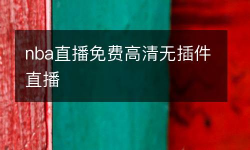 nba直播免費(fèi)高清無(wú)插件直播