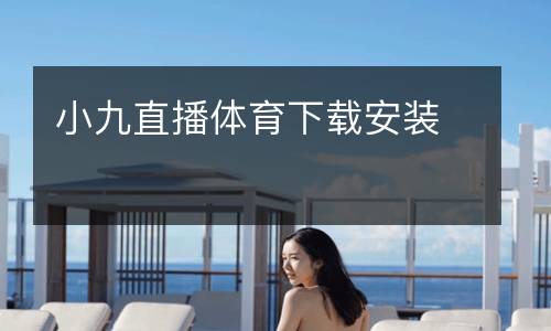 小九直播體育下載安裝