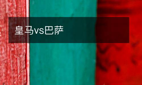 皇馬vs巴薩