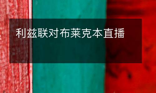 利茲聯(lián)對布萊克本直播