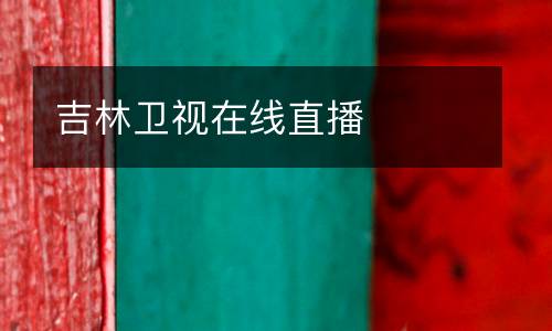 吉林衛(wèi)視在線直播
