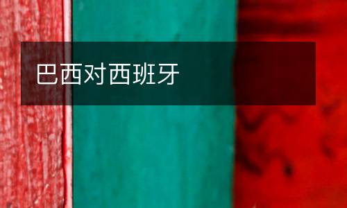 巴西對西班牙