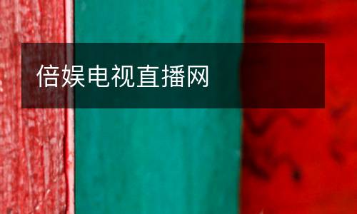 倍娛電視直播網(wǎng)