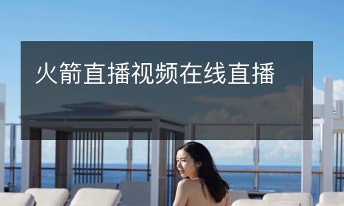 火箭直播視頻在線(xiàn)直播