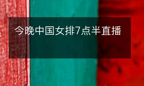 今晚中國(guó)女排7點(diǎn)半直播