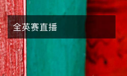 全英賽直播