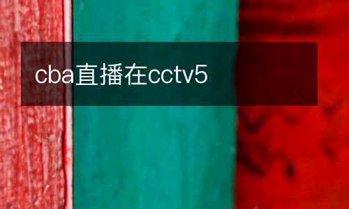 cba直播在cctv5
