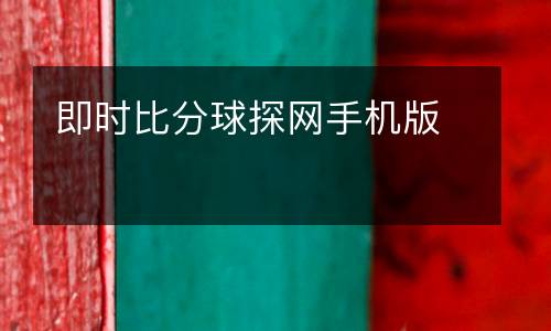 即時比分球探網(wǎng)手機(jī)版