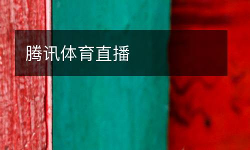 騰訊體育直播