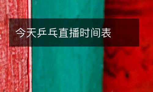 今天乒乓直播時(shí)間表