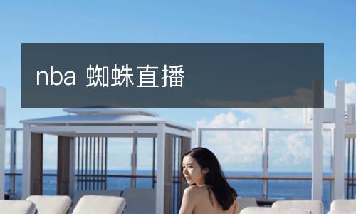 nba 蜘蛛直播