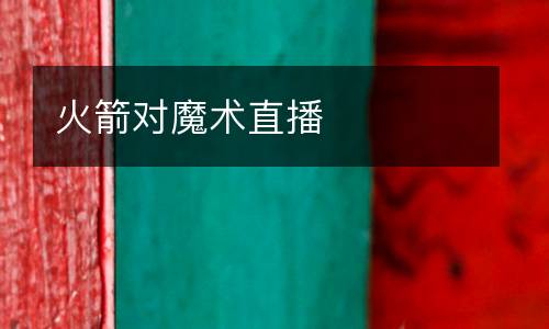 火箭對魔術直播