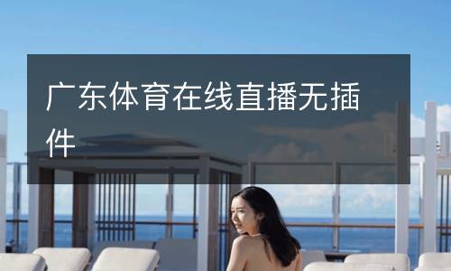 廣東體育在線直播無插件