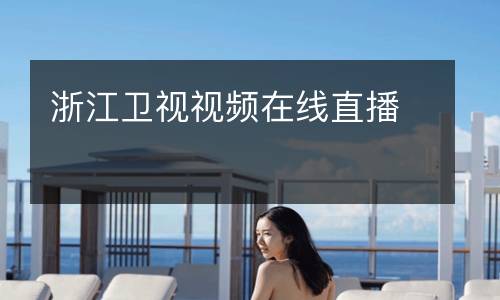 浙江衛(wèi)視視頻在線(xiàn)直播