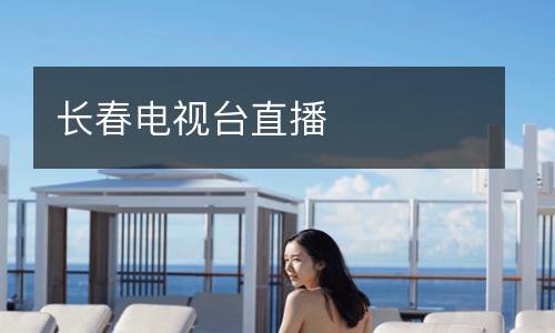 長春電視臺直播
