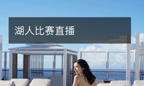 湖人比賽直播