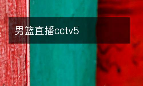 男籃直播cctv5
