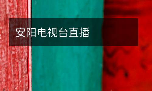安陽電視臺(tái)直播