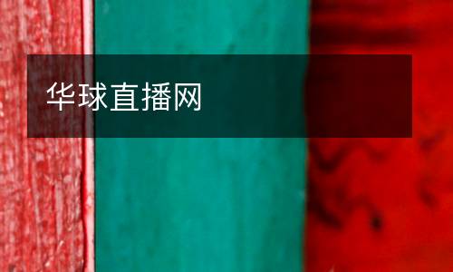 華球直播網(wǎng)
