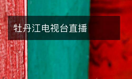 牡丹江電視臺(tái)直播