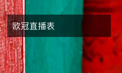 歐冠直播表