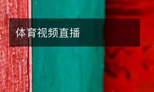 體育視頻直播