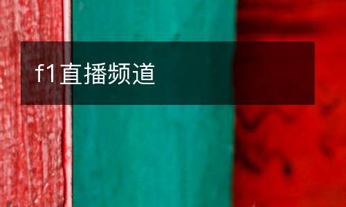 f1直播頻道