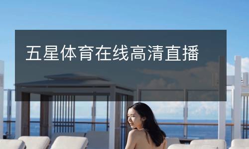 五星體育在線高清直播
